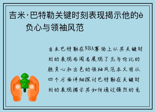 吉米·巴特勒关键时刻表现揭示他的胜负心与领袖风范