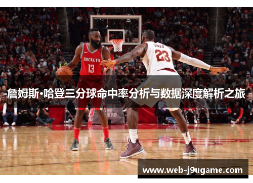詹姆斯·哈登三分球命中率分析与数据深度解析之旅