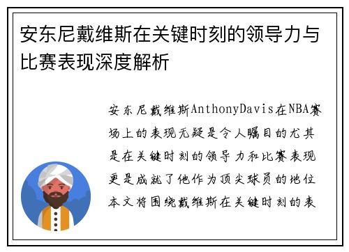 安东尼戴维斯在关键时刻的领导力与比赛表现深度解析