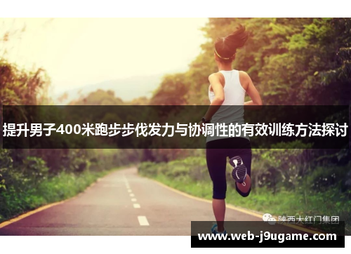 提升男子400米跑步步伐发力与协调性的有效训练方法探讨