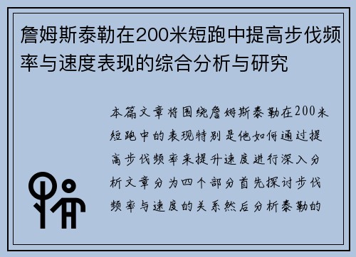 詹姆斯泰勒在200米短跑中提高步伐频率与速度表现的综合分析与研究