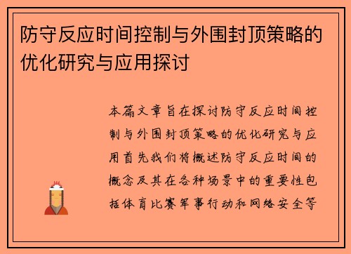 防守反应时间控制与外围封顶策略的优化研究与应用探讨