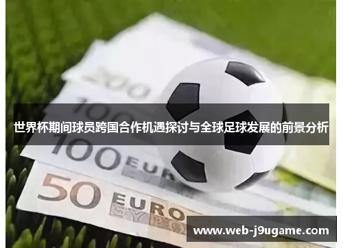 世界杯期间球员跨国合作机遇探讨与全球足球发展的前景分析