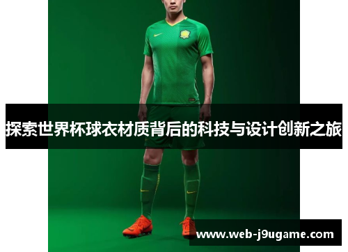 探索世界杯球衣材质背后的科技与设计创新之旅