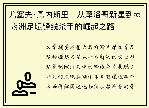 尤塞夫·恩内斯里：从摩洛哥新星到欧洲足坛锋线杀手的崛起之路