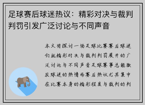 足球赛后球迷热议：精彩对决与裁判判罚引发广泛讨论与不同声音