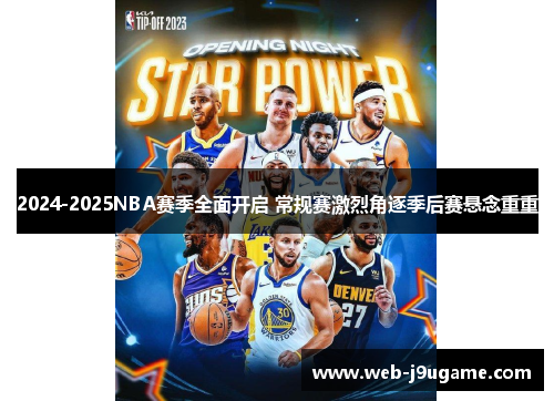 2024-2025NBA赛季全面开启 常规赛激烈角逐季后赛悬念重重