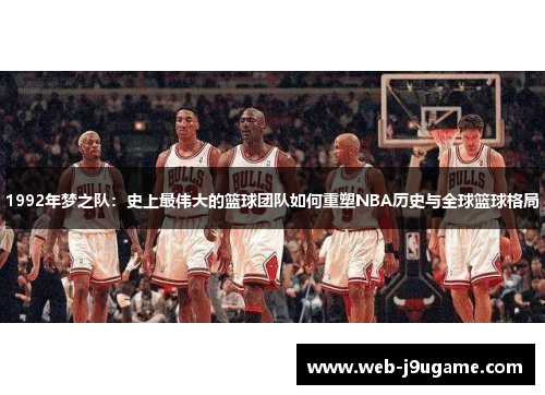 1992年梦之队：史上最伟大的篮球团队如何重塑NBA历史与全球篮球格局