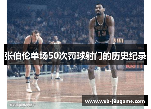 张伯伦单场50次罚球射门的历史纪录