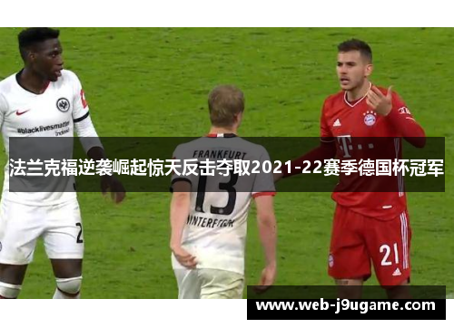 法兰克福逆袭崛起惊天反击夺取2021-22赛季德国杯冠军