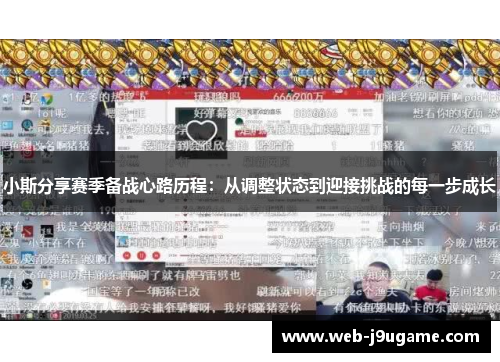 小斯分享赛季备战心路历程：从调整状态到迎接挑战的每一步成长