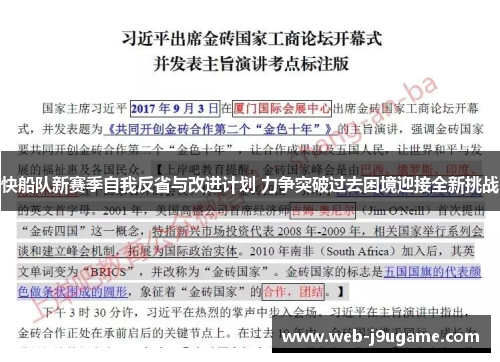 快船队新赛季自我反省与改进计划 力争突破过去困境迎接全新挑战