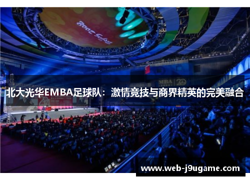 北大光华EMBA足球队：激情竞技与商界精英的完美融合