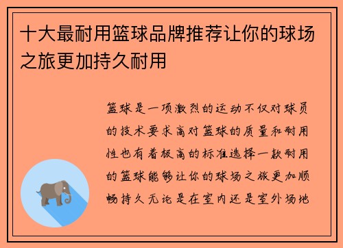 十大最耐用篮球品牌推荐让你的球场之旅更加持久耐用