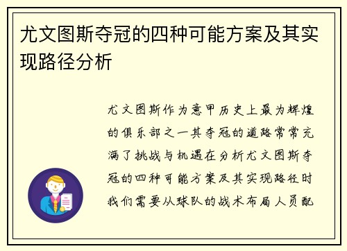 尤文图斯夺冠的四种可能方案及其实现路径分析