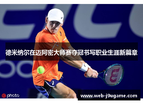 德米纳尔在迈阿密大师赛夺冠书写职业生涯新篇章