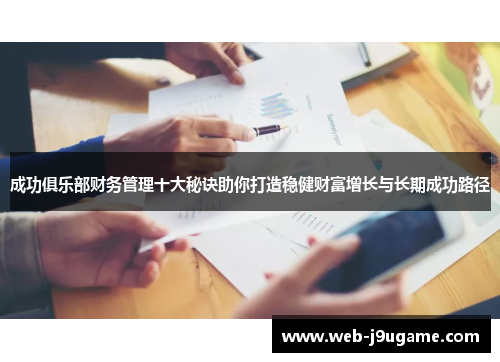 成功俱乐部财务管理十大秘诀助你打造稳健财富增长与长期成功路径