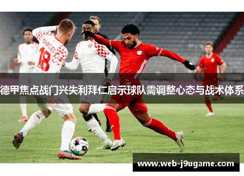 德甲焦点战门兴失利拜仁启示球队需调整心态与战术体系