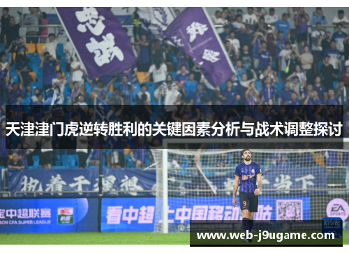 天津津门虎逆转胜利的关键因素分析与战术调整探讨