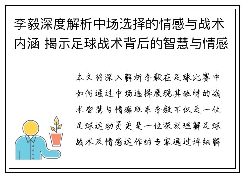 李毅深度解析中场选择的情感与战术内涵 揭示足球战术背后的智慧与情感联系