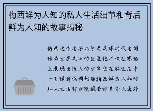 梅西鲜为人知的私人生活细节和背后鲜为人知的故事揭秘