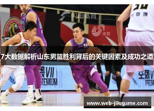 7大数据解析山东男篮胜利背后的关键因素及成功之道