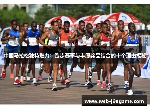 中国马拉松独特魅力：跑步赛事与丰厚奖品结合的十个理由揭秘