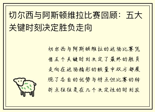 切尔西与阿斯顿维拉比赛回顾：五大关键时刻决定胜负走向