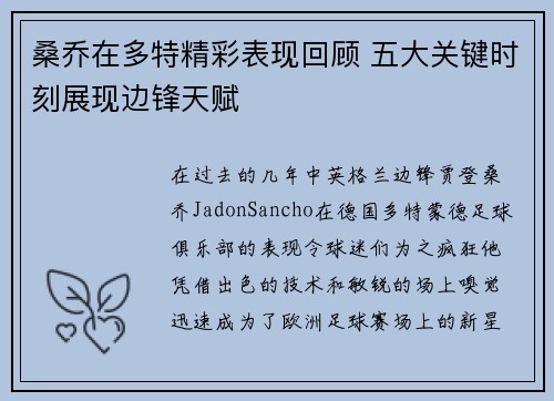桑乔在多特精彩表现回顾 五大关键时刻展现边锋天赋