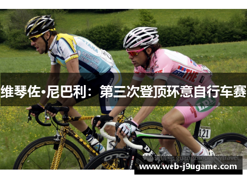 维琴佐·尼巴利：第三次登顶环意自行车赛