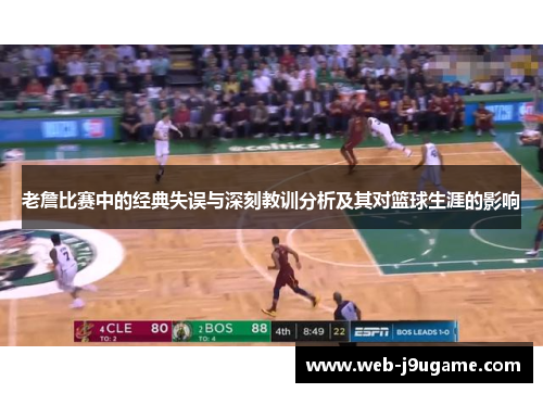 老詹比赛中的经典失误与深刻教训分析及其对篮球生涯的影响