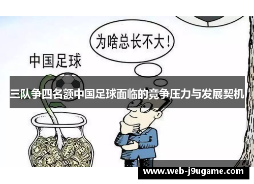 三队争四名额中国足球面临的竞争压力与发展契机