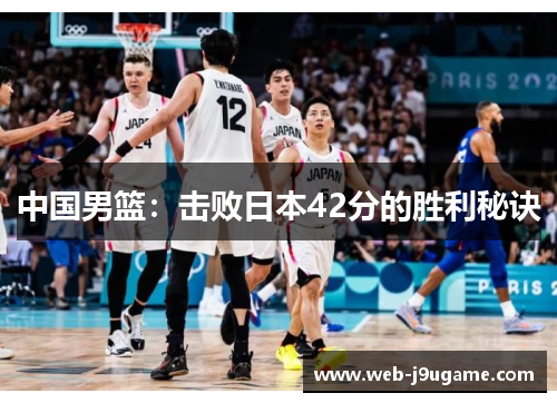 中国男篮：击败日本42分的胜利秘诀