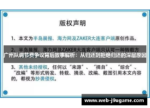 广州队调节费争议背后故事解析：从归还到拒绝归还的深层原因