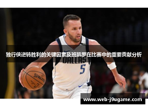 独行侠逆转胜利的关键因素及班凯罗在比赛中的重要贡献分析
