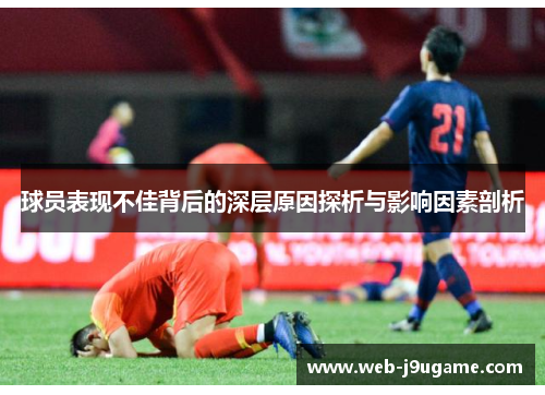 球员表现不佳背后的深层原因探析与影响因素剖析
