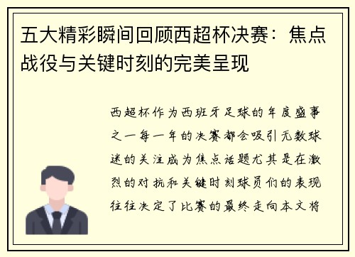 五大精彩瞬间回顾西超杯决赛：焦点战役与关键时刻的完美呈现