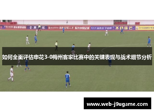 如何全面评估申花3-0梅州客家比赛中的关键表现与战术细节分析