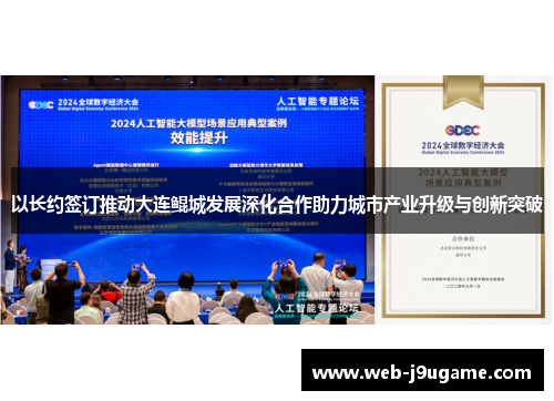 以长约签订推动大连鲲城发展深化合作助力城市产业升级与创新突破