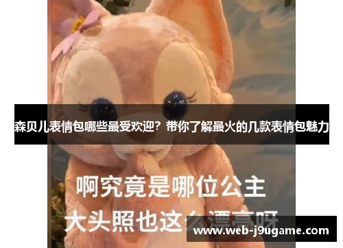 森贝儿表情包哪些最受欢迎？带你了解最火的几款表情包魅力