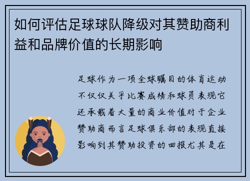 如何评估足球球队降级对其赞助商利益和品牌价值的长期影响
