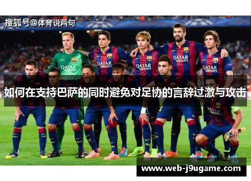 如何在支持巴萨的同时避免对足协的言辞过激与攻击