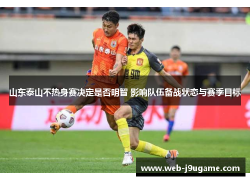 山东泰山不热身赛决定是否明智 影响队伍备战状态与赛季目标