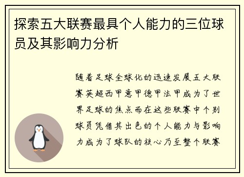 探索五大联赛最具个人能力的三位球员及其影响力分析