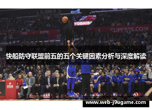 快船防守联盟前五的五个关键因素分析与深度解读