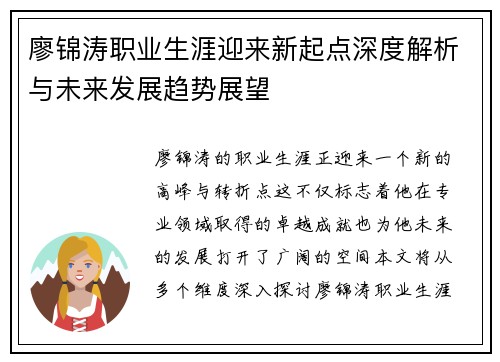 廖锦涛职业生涯迎来新起点深度解析与未来发展趋势展望
