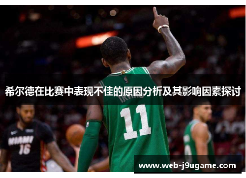 希尔德在比赛中表现不佳的原因分析及其影响因素探讨