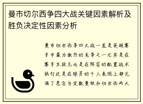 曼市切尔西争四大战关键因素解析及胜负决定性因素分析