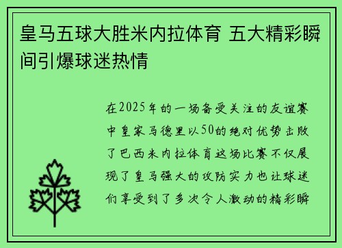 皇马五球大胜米内拉体育 五大精彩瞬间引爆球迷热情