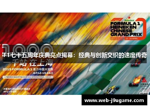 F1七十五周年庆典亮点揭幕：经典与创新交织的速度传奇